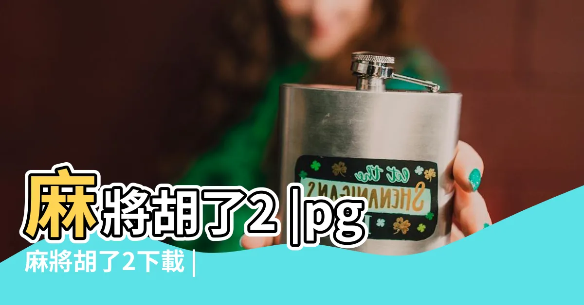 【麻將胡了2】麻將胡了2 |pg麻將胡了2下載 |PG麻將胡了2 |