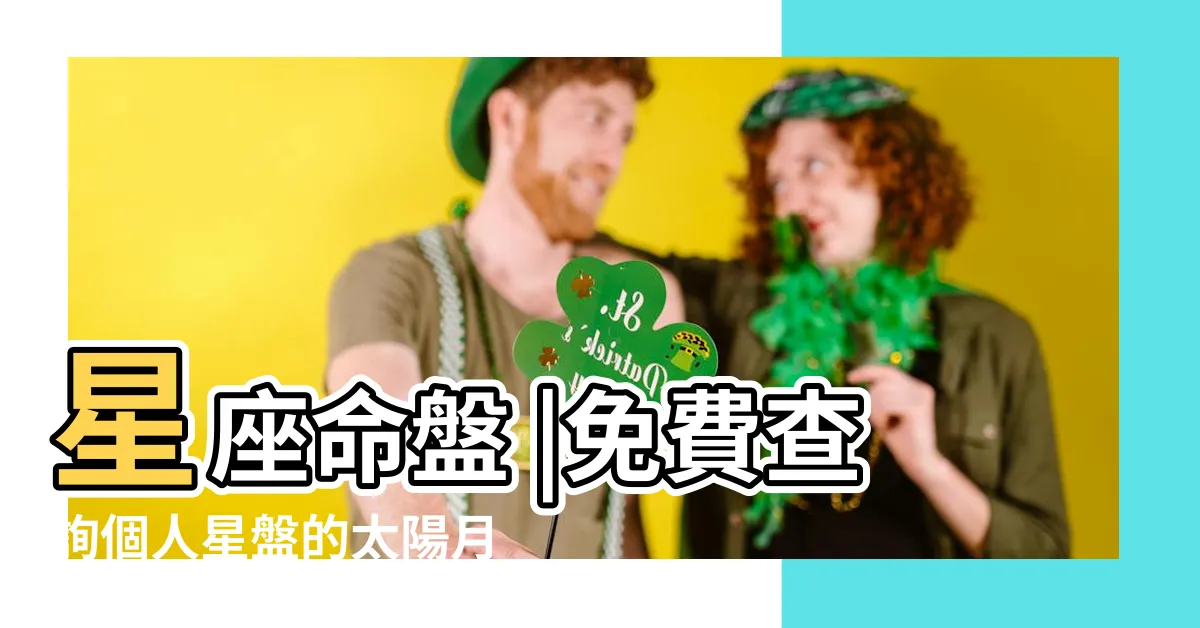 【星座命盤查詢上升】星座命盤 |免費查詢個人星盤的太陽月亮上升星座等 |揭開你的星盤 |