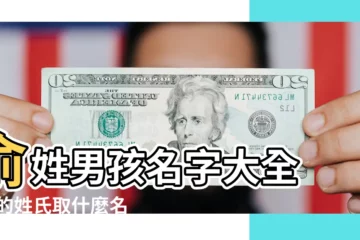 【俞姓改名字大全男孩】俞姓男孩名字大全 |俞的姓氏取什麼名字好 |如何給俞姓男女寶寶取名字 |