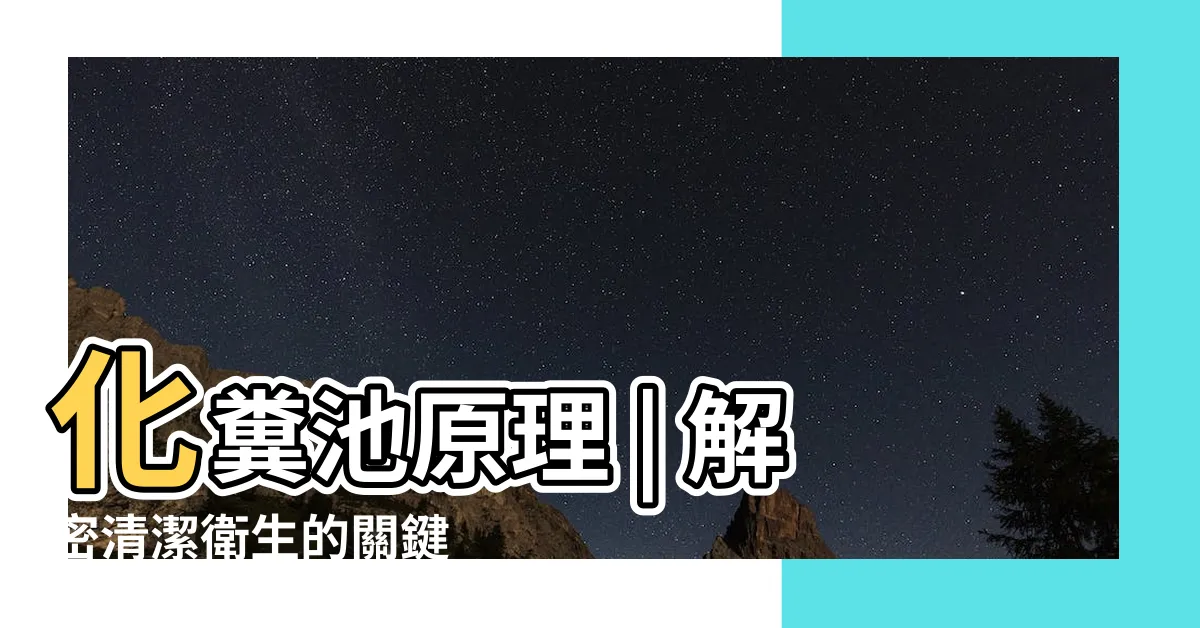 【化糞池原理】化糞池原理 | 解密清潔衞生的關鍵
