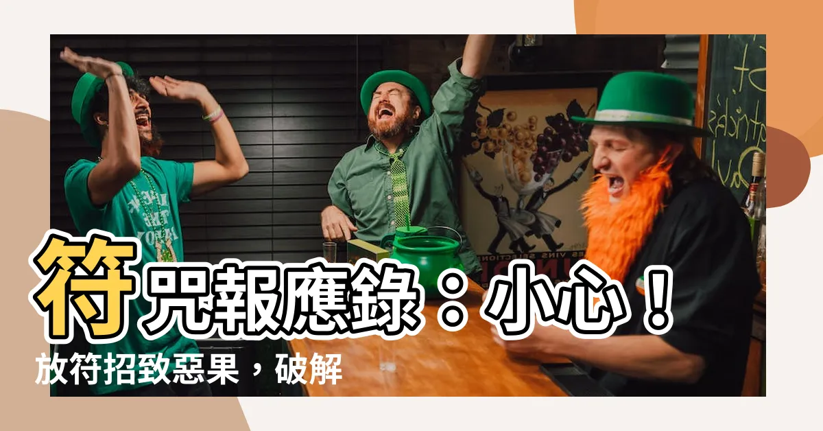 【放符報應】符咒報應錄：小心！放符招致惡果，破解巫蠱害符之道