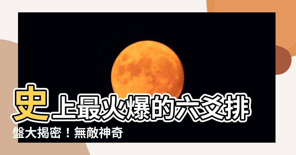 【六爻】史上最火爆的六爻排盤大揭密！無敵神奇的六爻占卜術語曝光！