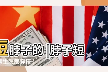 【脖子短的男生注意事項】短脖子的 |脖子短的男生怎麼穿搭 |穿搭技巧修飾顯瘦脖子又粗又短會看起來很顯胖 |