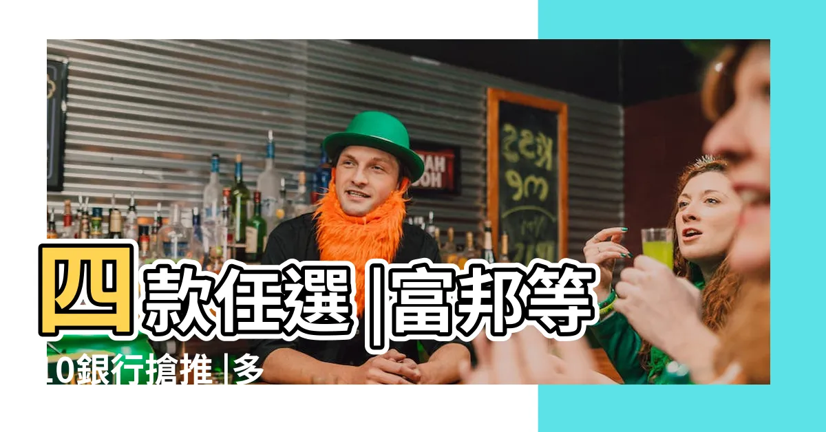 【開運水】四款任選 |富邦等10銀行搶推 |多功能開運水 |
