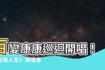 【康康演唱會】百變康康巡迴開唱！《百味人生》演唱會嗨翻全場