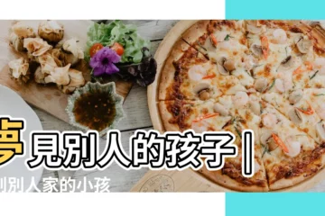 【夢見給自己小孩辦事在別人家】夢見別人的孩子 |夢到別人家的小孩 |夢見孩子在別人家睡覺 |