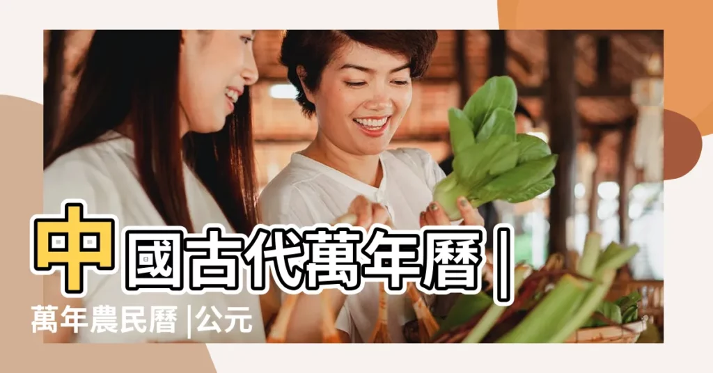 中國古代萬年曆 |萬年農民曆 |公元1600 |【萬年曆查詢1600】