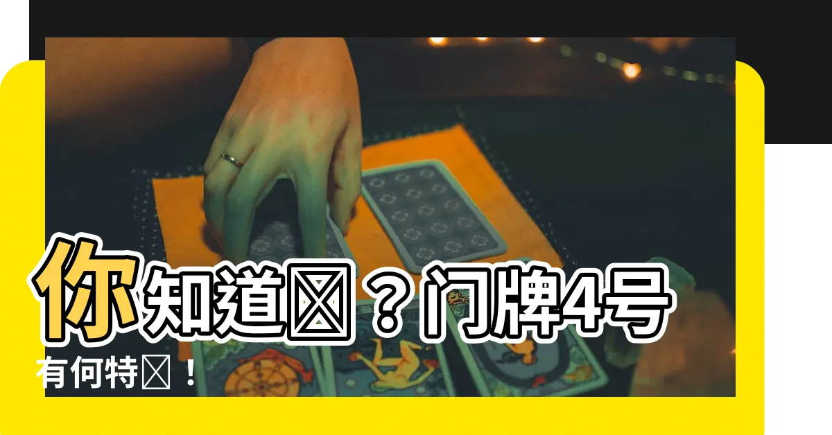 【門牌4號好嗎】你知道嗎？門牌4號有何特別！