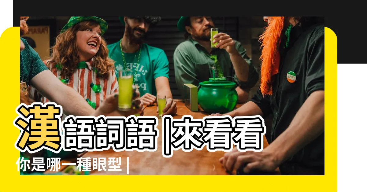 【鳳眼】漢語詞語 |來看看你是哪一種眼型 |最常見的4種眼型 |
