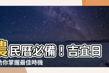 【吉宜日曆】農民曆必備！吉宜日曆助你掌握最佳時機，趨吉避兇