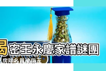 【王永慶家譜】揭密王永慶家譜謎團！三房除名風波與王家隱藏的秘密