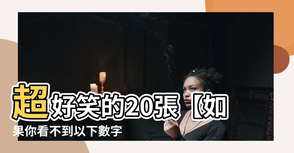 【如果你看不到數字】超好笑的20張【如果你看不到以下數字】圖片，保證讓你哭笑不得