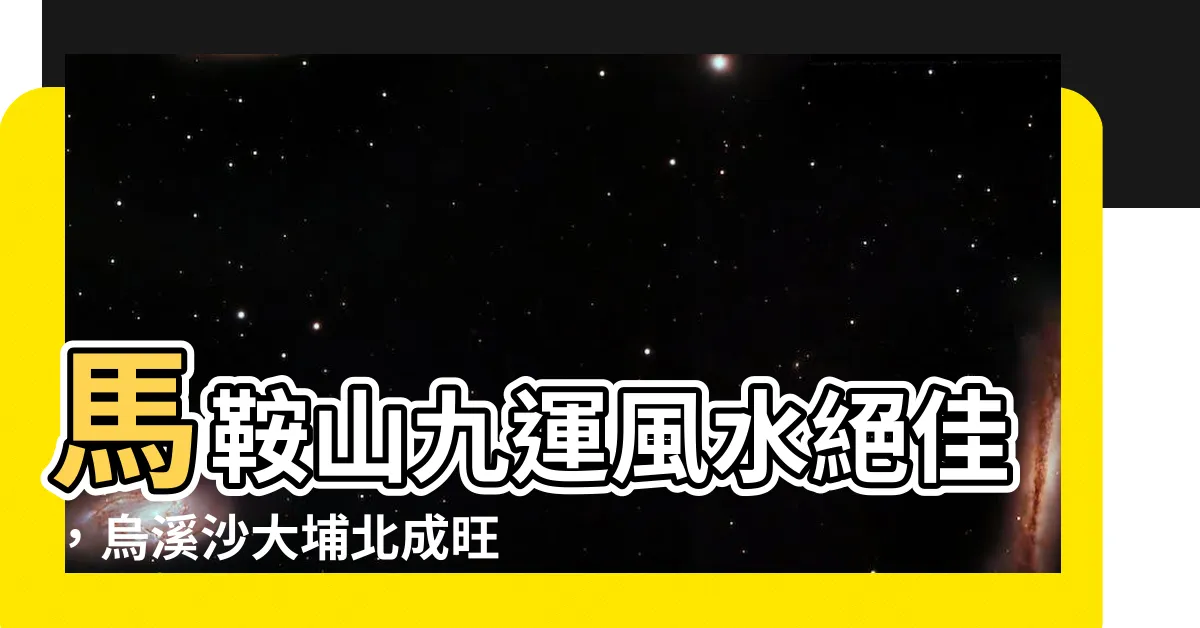 【馬鞍山 九運】馬鞍山九運風水絕佳，烏溪沙大埔北成旺財寶地