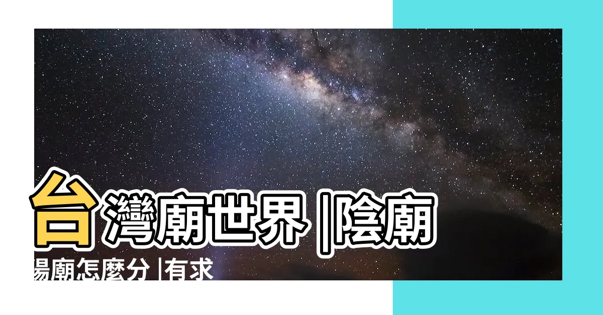 【台灣陰廟】台灣廟世界 |陰廟陽廟怎麼分 |有求必應 |