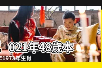 【1973年屬牛女2021運勢如何】2021年48歲本命年1973年生肖牛女人運程如何 |2021年1973年屬牛女全年運勢 |2021年73年女屬牛的運氣 |
