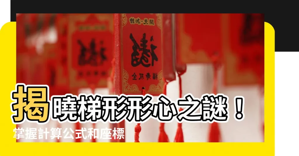 【梯形型心】揭曉梯形形心之謎！掌握計算公式和座標，輕鬆掌握梯形重心！