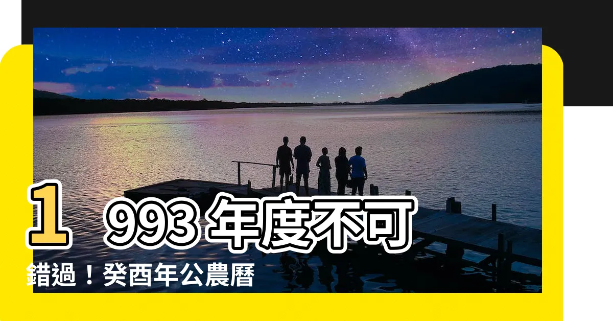 【1993】1993 年度不可錯過！癸酉年公農曆對照表，探索時光之謎！
