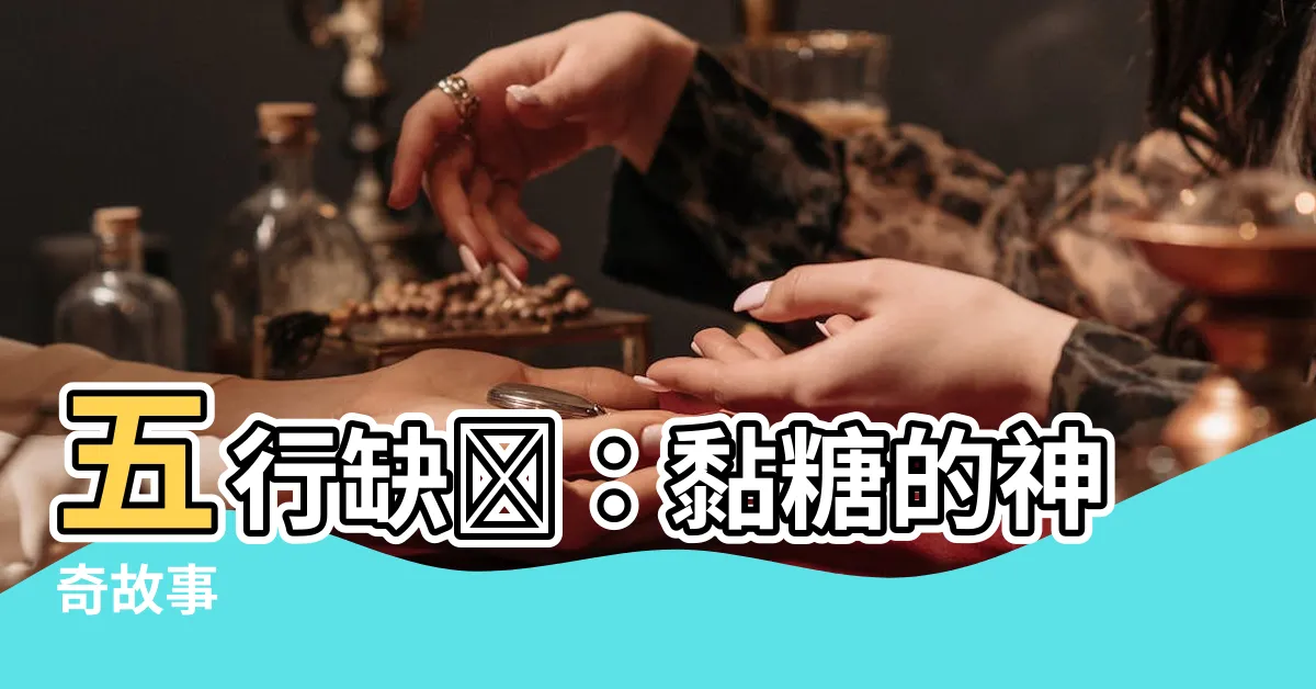 【五行缺雞】五行缺雞：黏糖的神奇故事