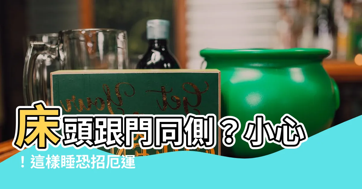 【牀頭跟門同側】牀頭跟門同側？小心！這樣睡恐招厄運