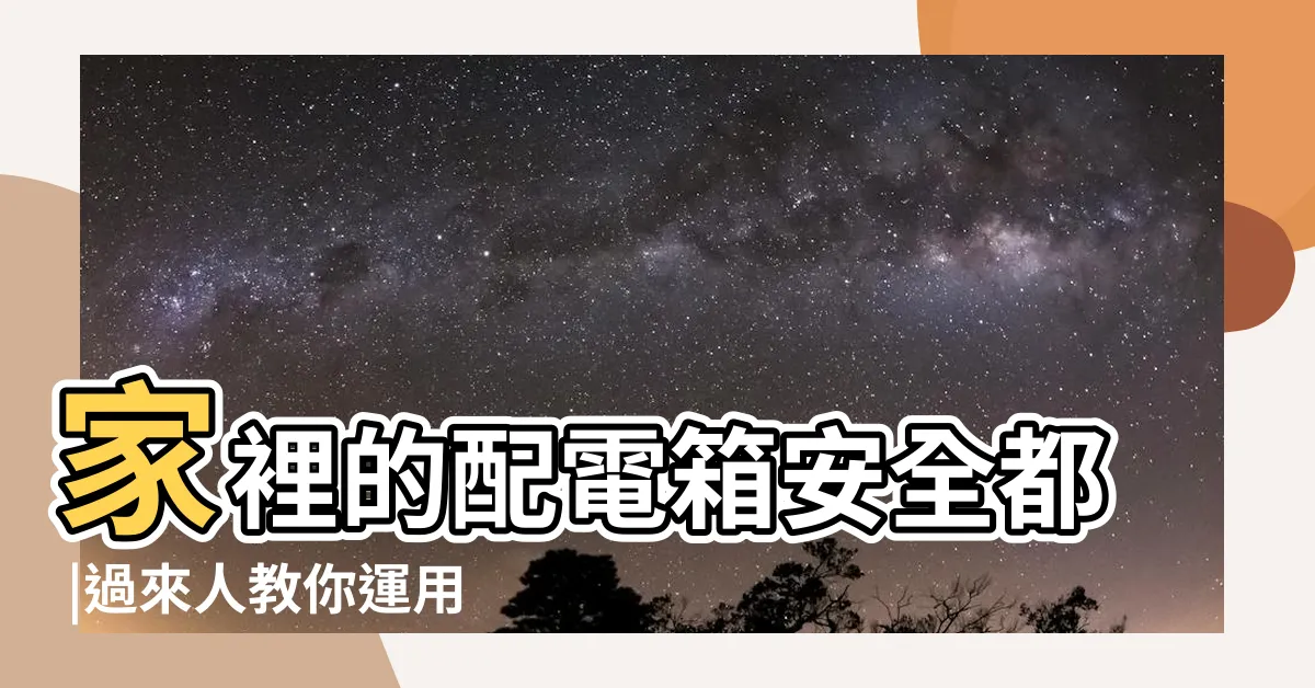 【家中變電箱】家裡的配電箱安全都 |過來人教你運用 |認識居家配電箱 |