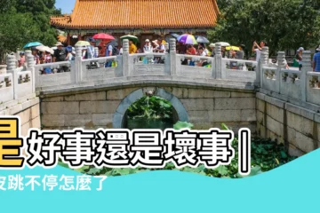 【左眼跳怎麼回事】是好事還是壞事 |眼皮跳不停怎麼了 |專家教你看吉凶 |
