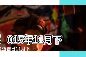 【2015年11月那天適合下葬】2015年11月下葬黃道吉日11月下葬吉日吉時查詢 |2015年11月下葬哪一天最好 |2022年11月下葬吉日一覽表 |