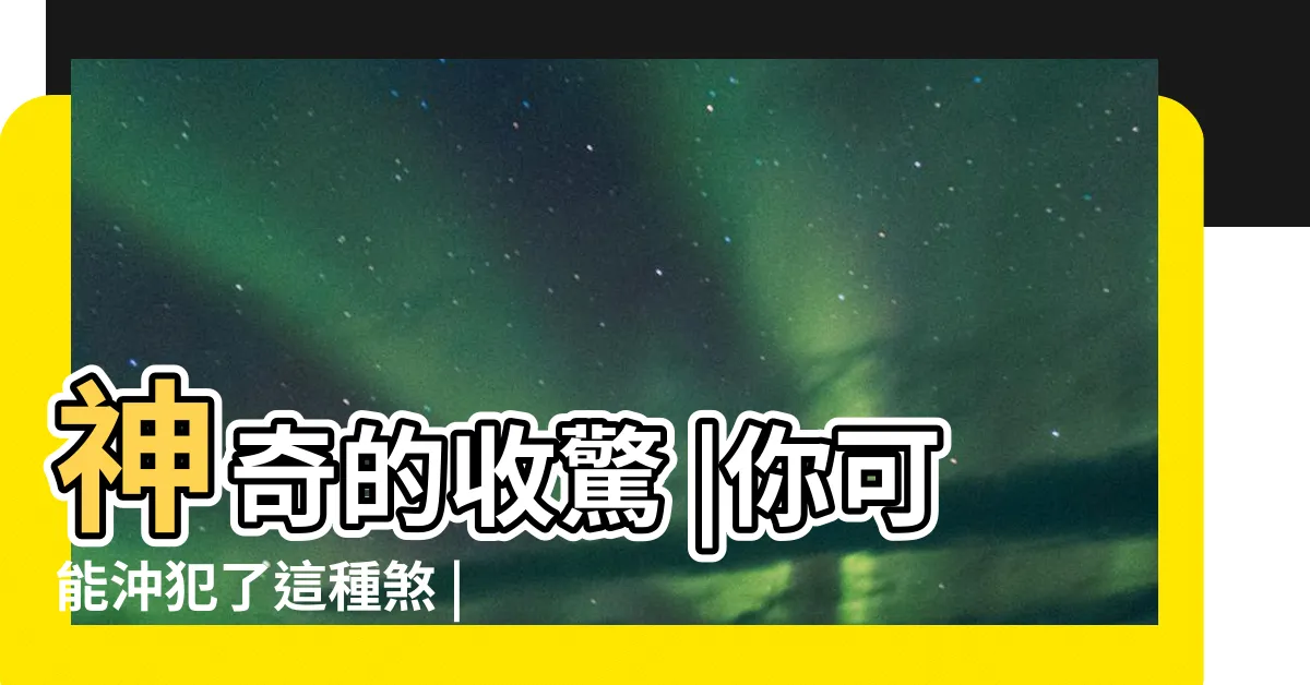 【為什麼會犯土神】神奇的收驚 |你可能沖犯了這種煞 |運勢不順的人要注意 |