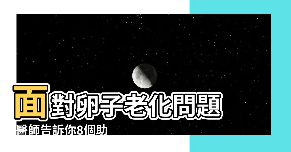 【助孕】面對卵子老化問題 |醫師告訴你8個助孕養卵方法 |打造易孕 |