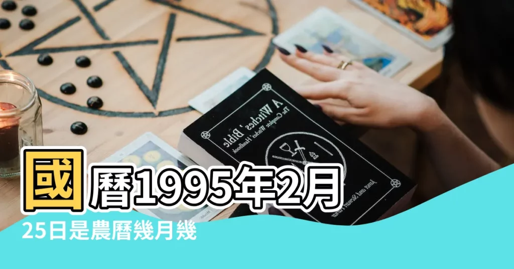 國曆1995年2月25日是農曆幾月幾日 |1995年2月25日農曆多少號 |屬什麼生肖 |【1995年2月25日的農曆是多少】