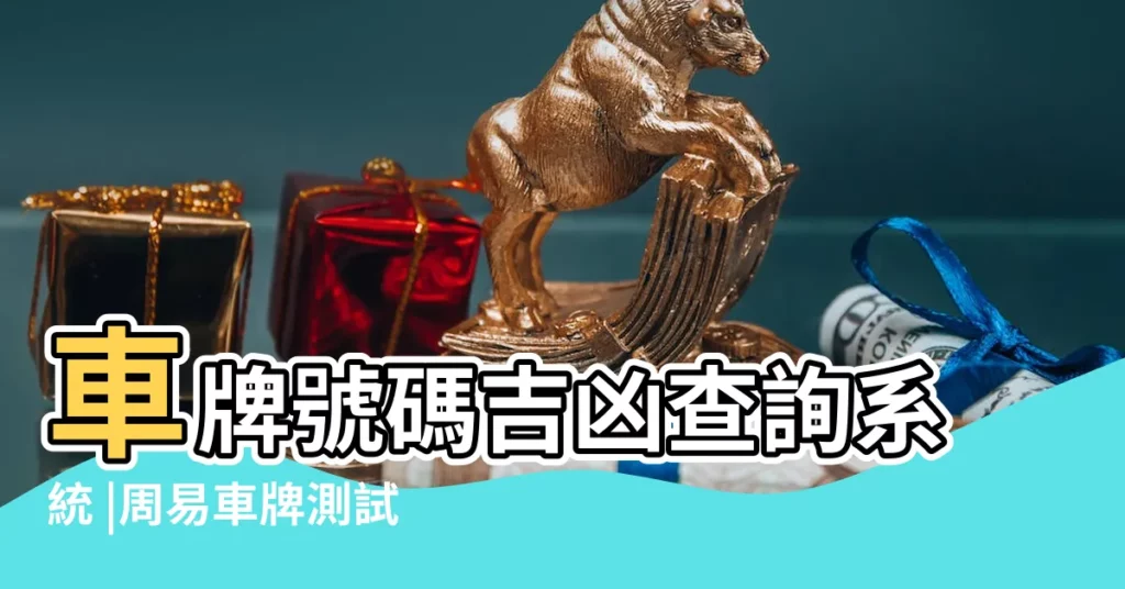 車牌號碼吉凶查詢系統 |周易車牌測試 |車牌號碼吉凶 |【車牌號免費吉凶查詢系統】