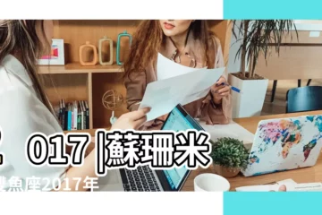 【蘇珊米勒2017雙魚運勢完整版】2017 |蘇珊米勒雙魚座2017年運勢完整版 |蘇珊米勒2017年運勢完整版雙魚座 |