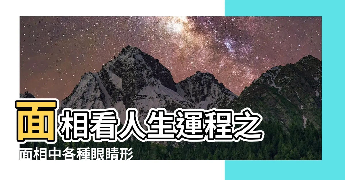 【眼相】面相看人生運程之 |面相中各種眼睛形狀代表什麼 |最全的眼睛相術 |