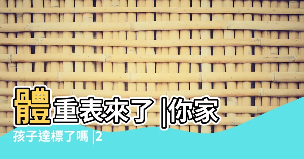 體重表來了 |你家孩子達標了嗎 |2018年最新兒童身高 |【二十一月大小女孩身高應是多少】