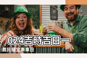 【宜牽車日子】2024吉時吉日一覽！農民曆宜牽車日子全公開，輕鬆入手愛車！