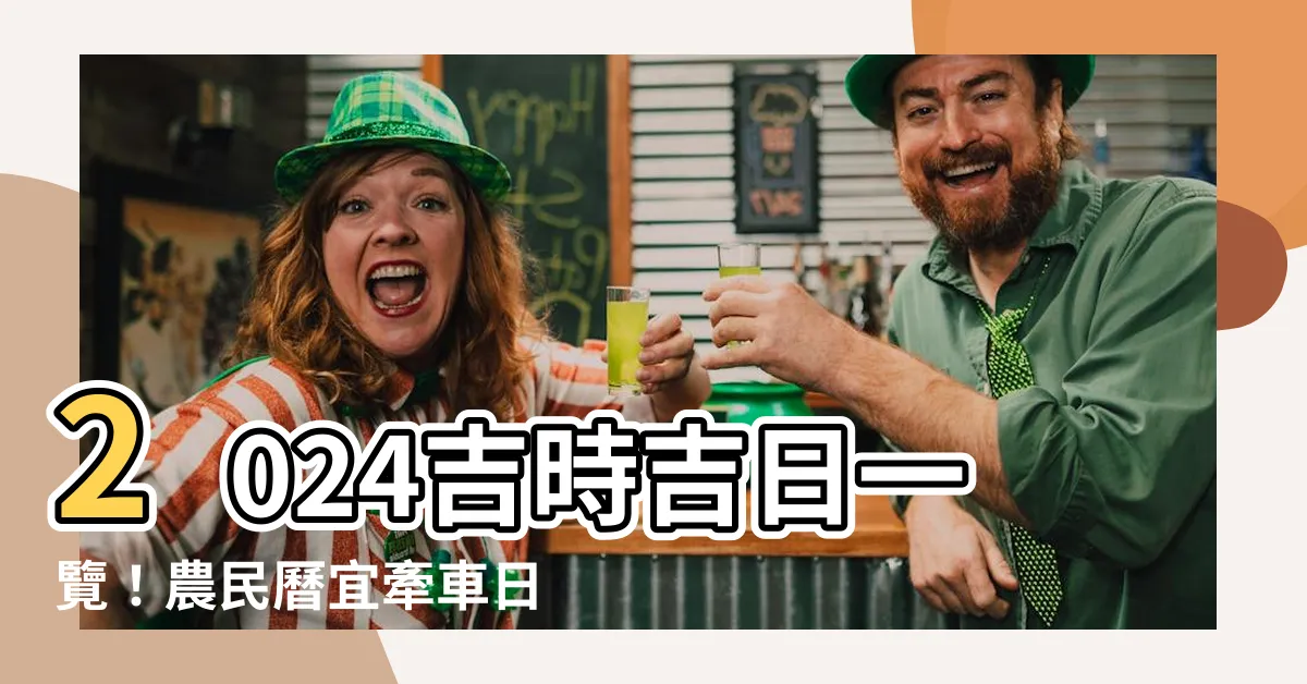 【宜牽車日子】2024吉時吉日一覽！農民曆宜牽車日子全公開，輕鬆入手愛車！