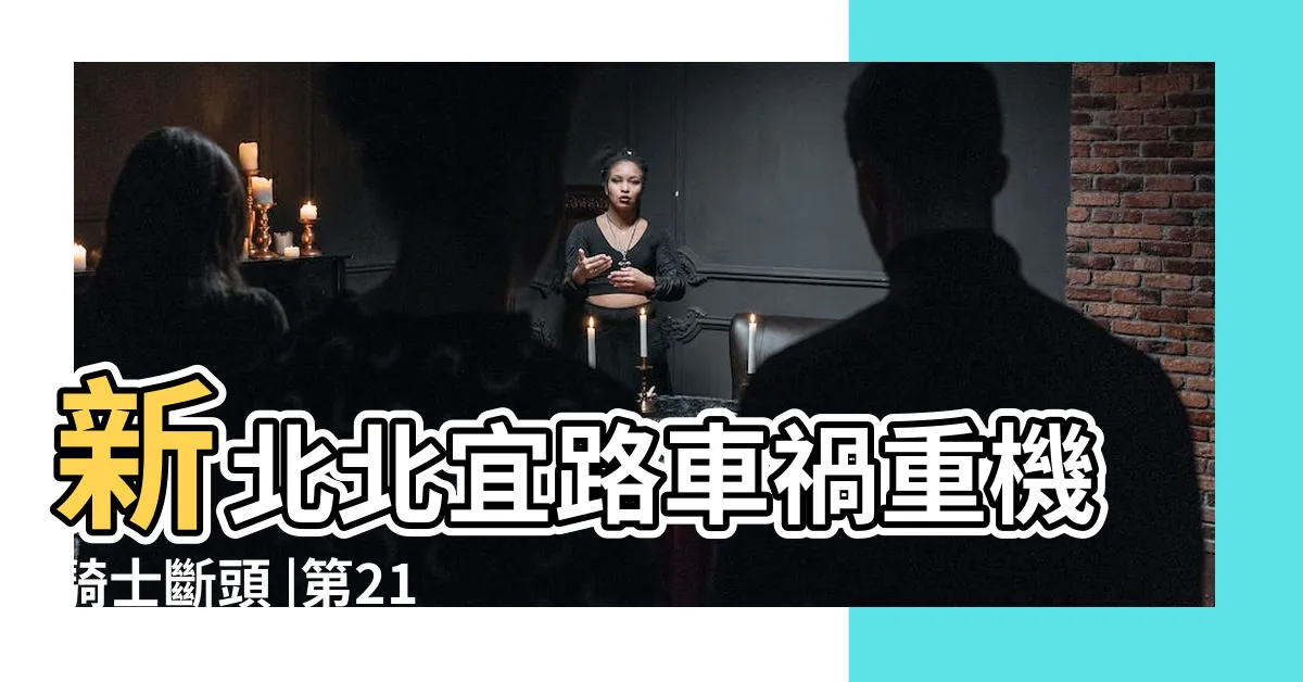 【北宜車禍斷頭】新北北宜路車禍重機騎士斷頭 |第21頁 |北宜死亡車禍重機騎士慘遭斷頭 |