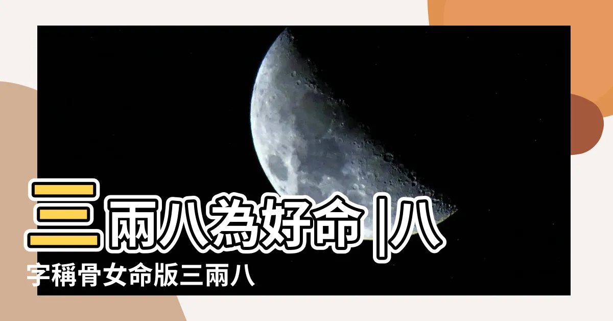 【稱骨歌三兩八】三兩八為好命 |八字稱骨女命版三兩八錢 |八字稱骨算命三兩八錢 |