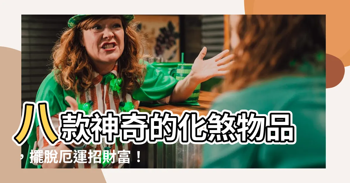 【化煞物品】八款神奇的化煞物品，擺脱厄運招財富！