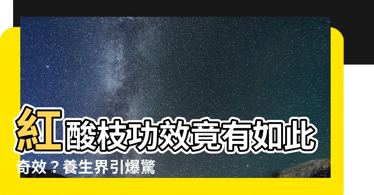 【紅酸枝功效】紅酸枝功效竟有如此奇效？養生界引爆驚歎！