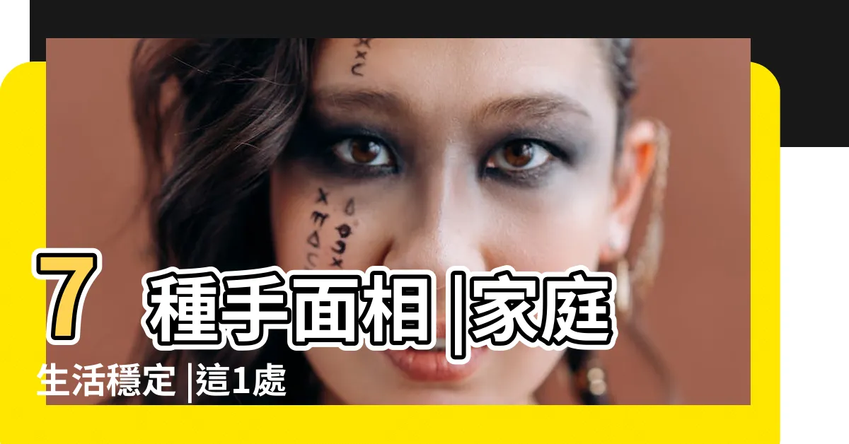 【左手有痣的女人】7種手面相 |家庭生活穩定 |這1處有痣大富大貴 |
