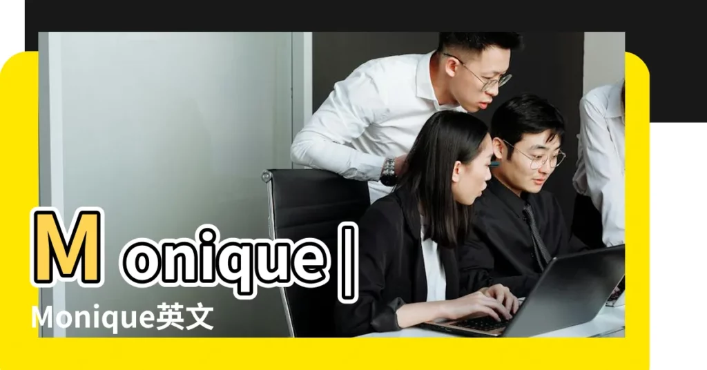 Monique |Monique英文名什麼意思 |Monique英文名寓意含義和讀音 |【monique英文名怎麼樣名網】