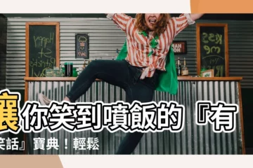【有色笑話】讓你笑到噴飯的『有色笑話』寶典！輕鬆打開笑聲開關