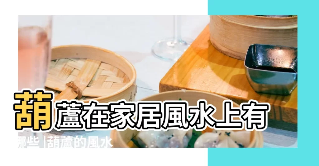 葫蘆在家居風水上有哪些 |葫蘆的風水作用及擺放方法 |為什麼説葫蘆是風水奇物 |【葫蘆放在家裏好嗎】