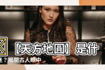 【天方地圓】✨【天方地圓】是什麼迷？揭開古人眼中的時空觀！✨