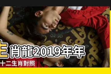 【2019年過後那一年是龍年】生肖龍2019年年齡 |十二生肖對照表十二生肖紀年對照表 |屬龍人2019年愛情運如何 |