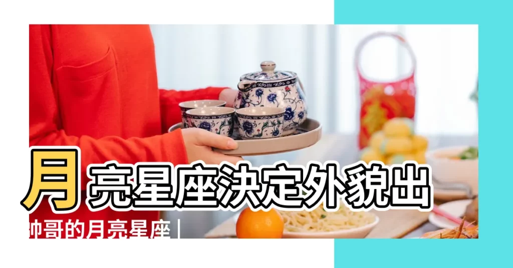 月亮星座決定外貌出帥哥的月亮星座 |月亮星座看外貌特徵 |原來看姻緣月亮星座才是王道 |【月亮星座是白羊座外貌】