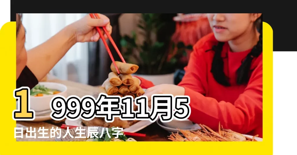 1999年11月5日出生的人生辰八字測算 |1999年11月5日出生的人是什麼命 |五行缺什麼 |【1999年11月5日生辰八字】