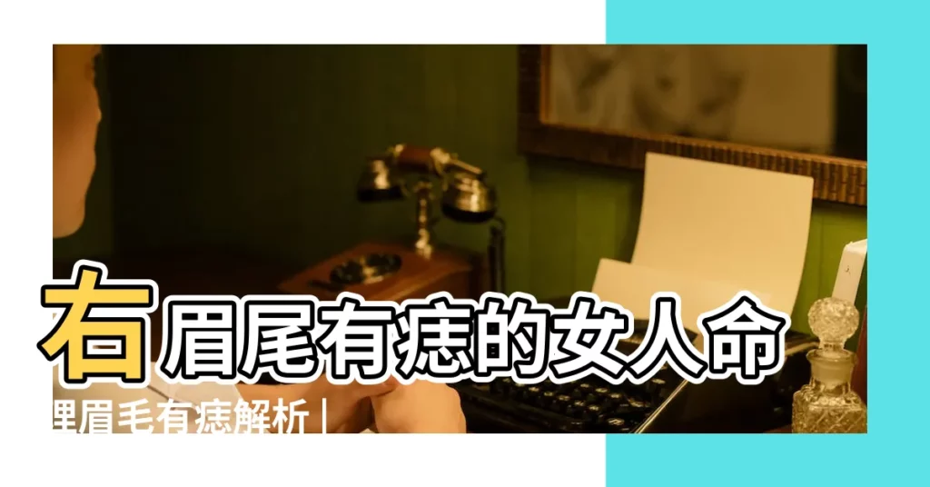 右眉尾有痣的女人命理眉毛有痣解析 |眉毛裡長痣有何寓意 |女子右眉有痣代表什麼意思 |【右眉毛長兩顆痣代表】