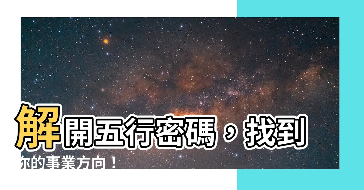 【五行的屬性】解開五行密碼，找到你的事業方向！