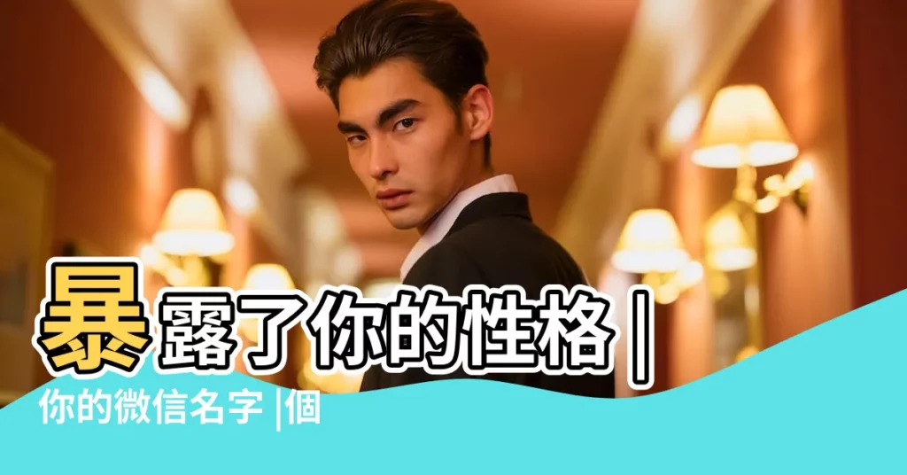 暴露了你的性格 |你的微信名字 |個性霸氣網名大全 |【網名叫我的人的性格】